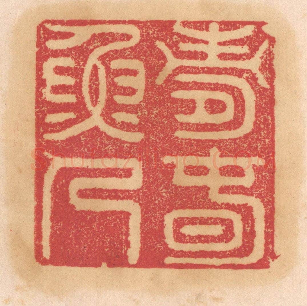清 杨燮篆 篆刻印章作品《寿春渔人》