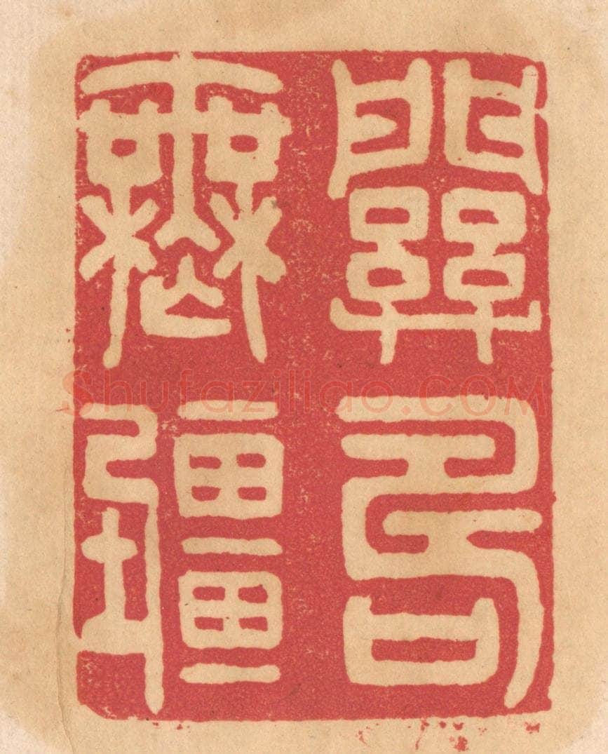 清 杨燮篆 篆刻印章作品《关寿无疆》