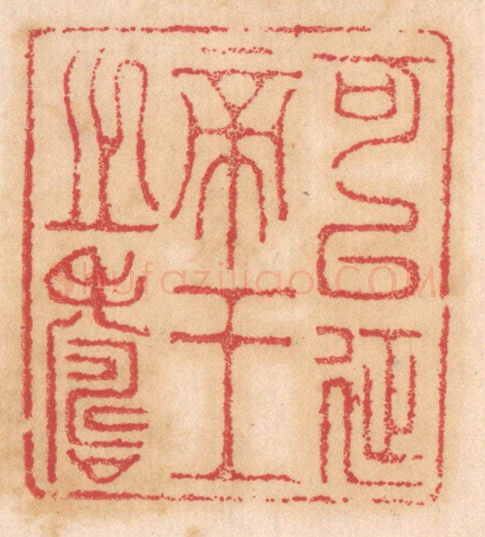 清 杨燮篆 篆刻印章作品《可以延帝王之寿》