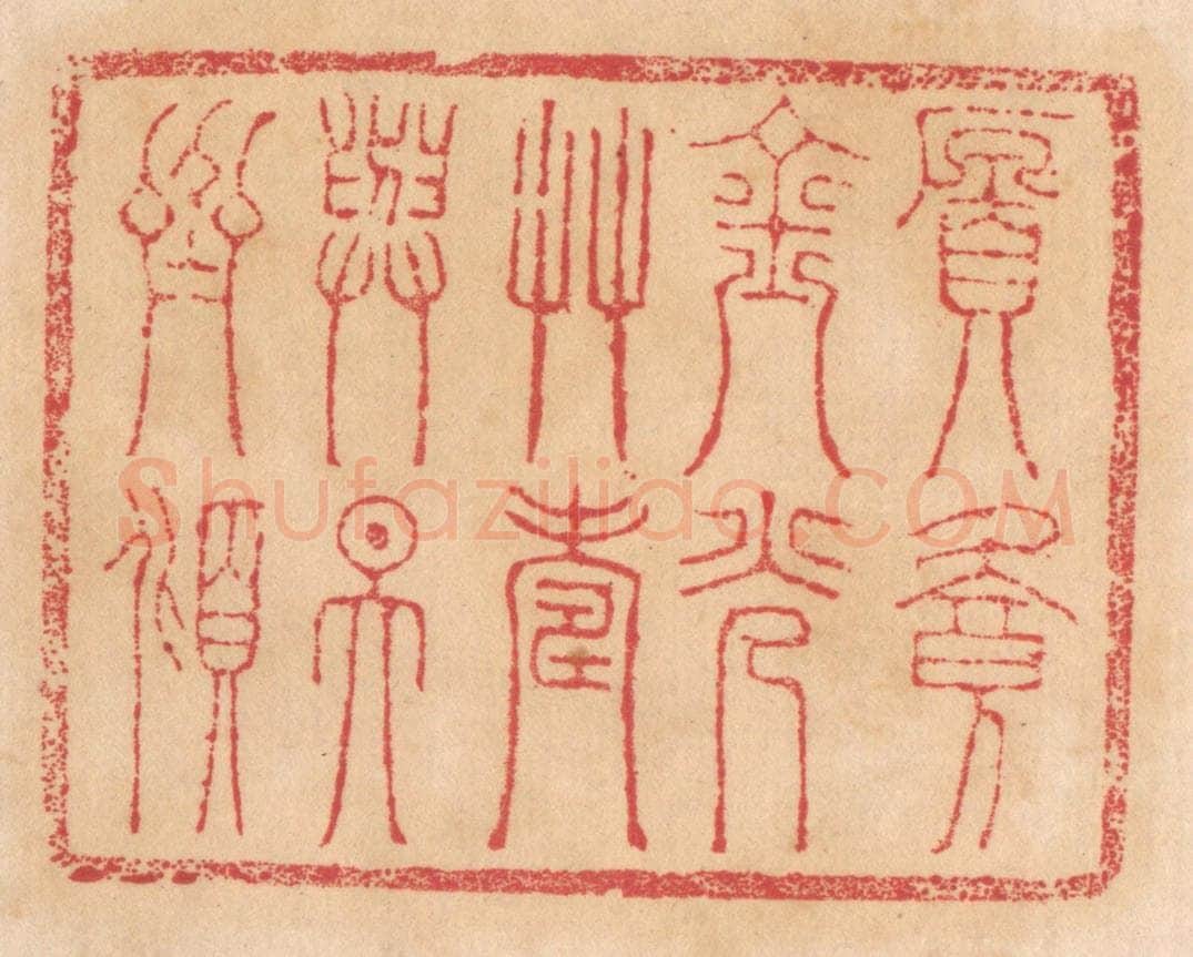 清 杨燮篆 篆刻印章作品《愿餐金光草，寿与天齐倾》