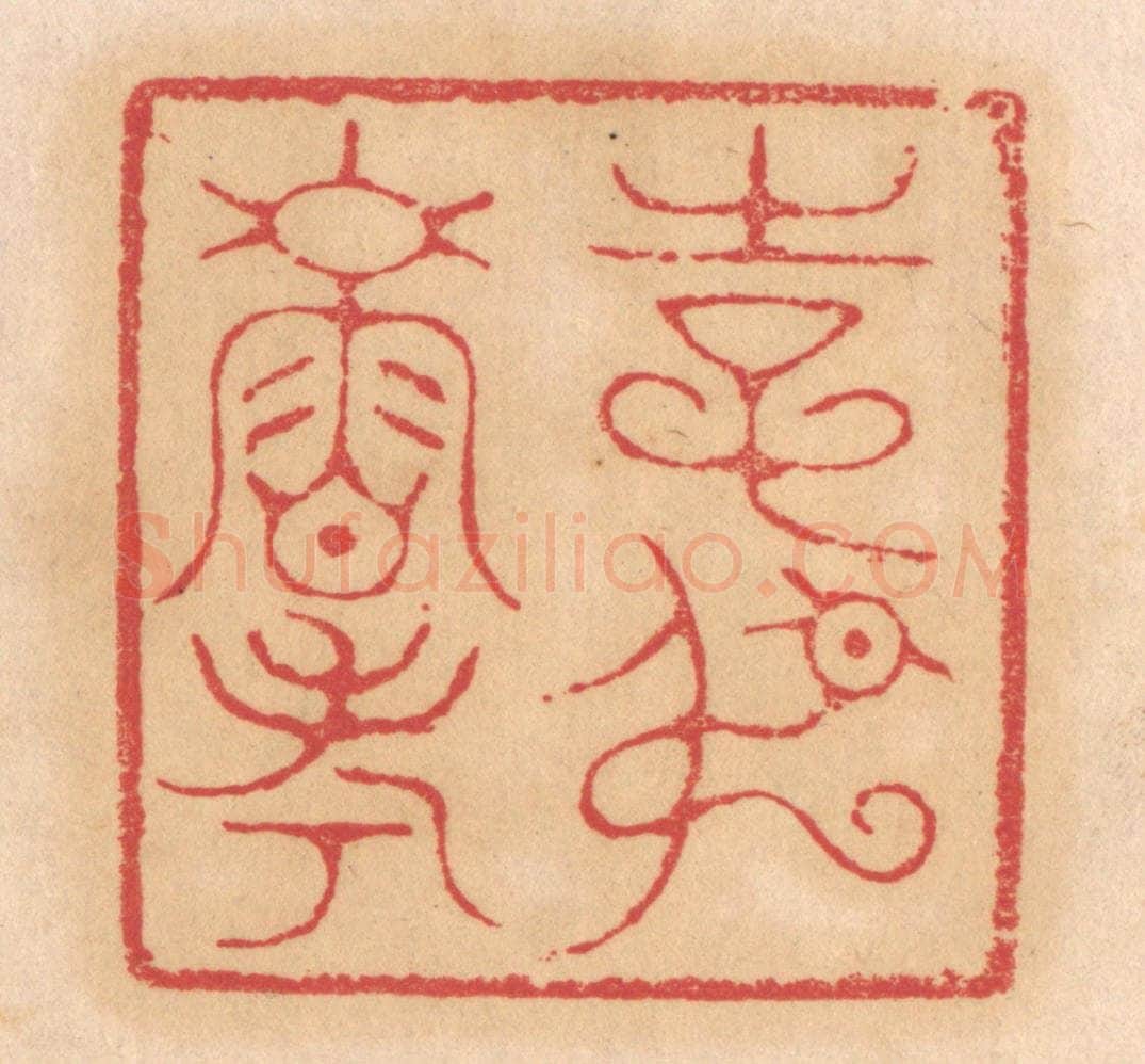 清 杨燮篆 篆刻印章作品《使叔寿考》