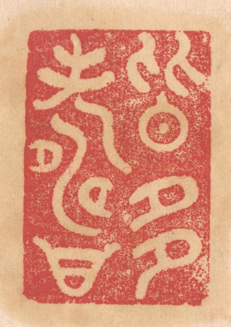 清 杨燮篆 篆刻印章作品《皆多寿》
