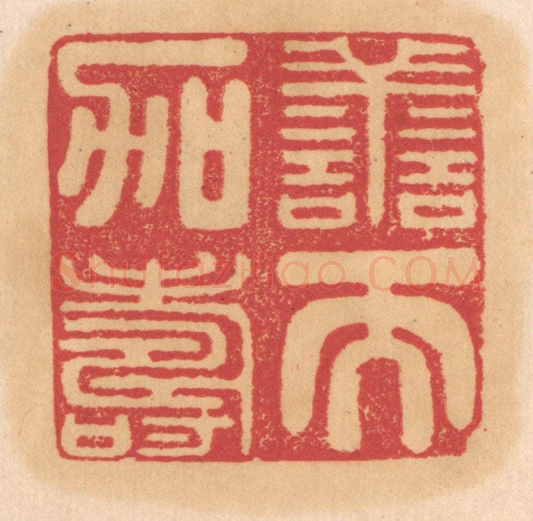 清 杨燮篆 篆刻印章作品《善而加寿》