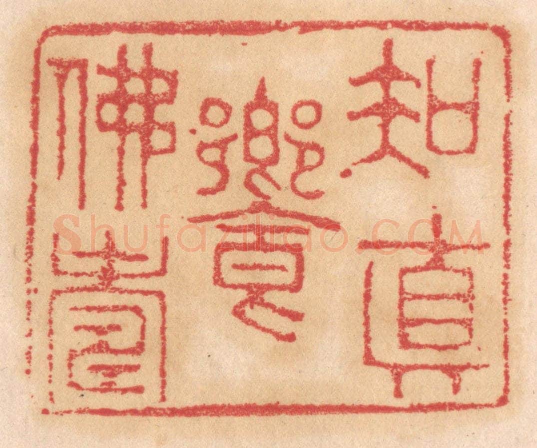 清 杨燮篆 篆刻印章作品《知真飨佛寿》