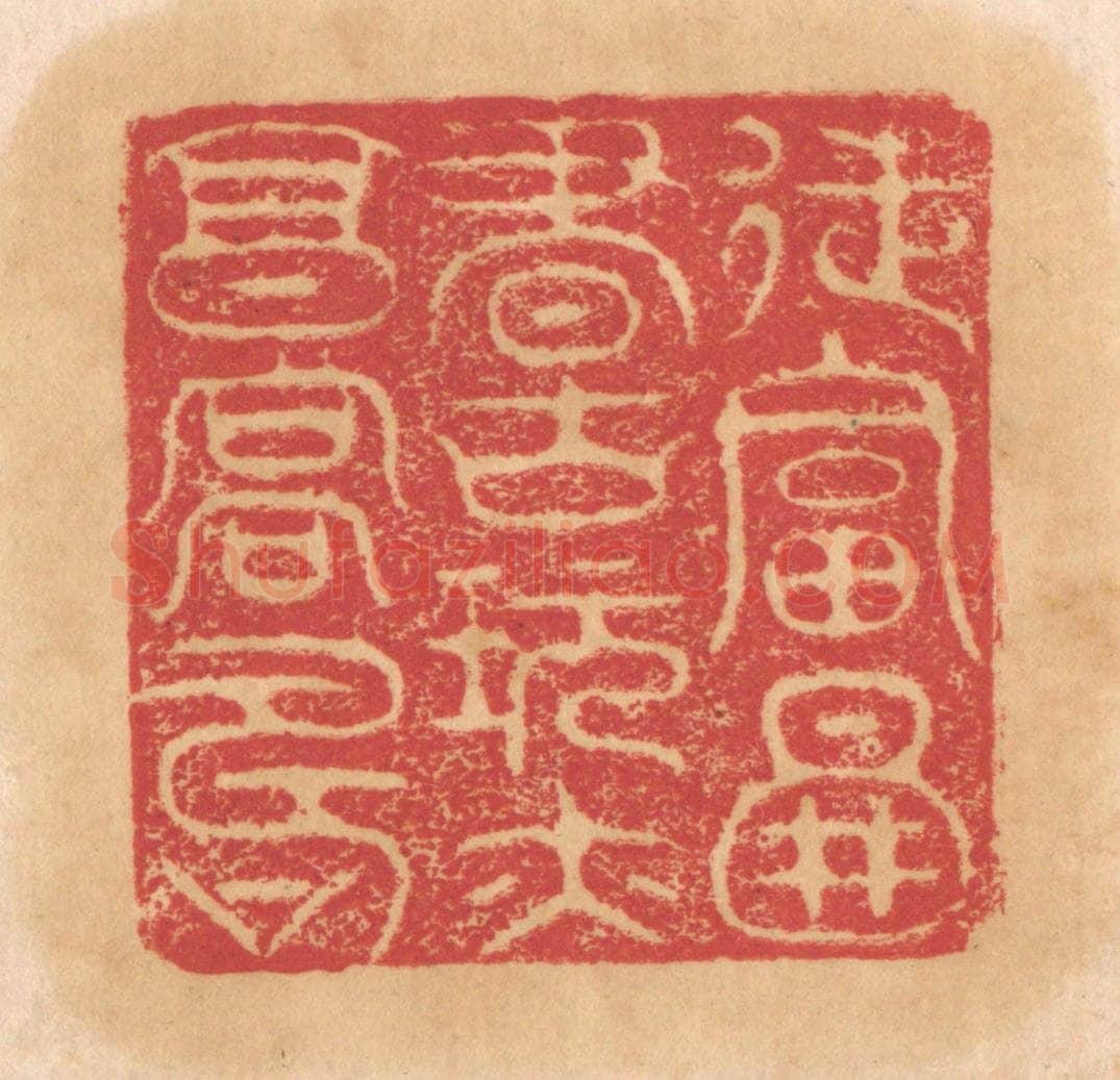 清 杨燮篆 篆刻印章作品《徒富图书古玩亦享高寿》