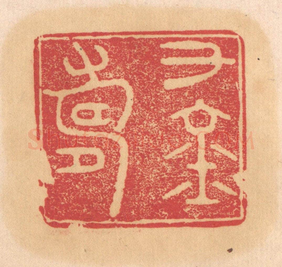 清 杨燮篆 篆刻印章作品《千金寿》