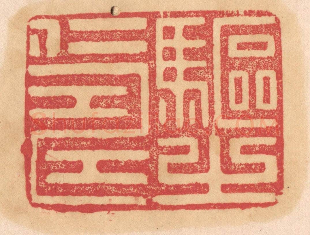 清 杨燮篆 篆刻印章作品《驱之仁寿》