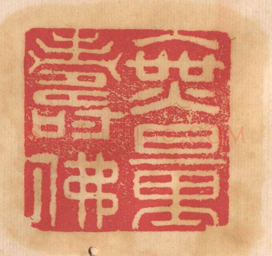 清 杨燮篆 篆刻印章作品《无量寿佛》