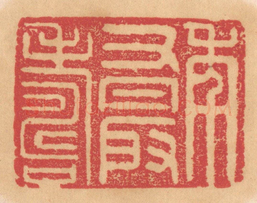 清 杨燮篆 篆刻印章作品《年又最寿》