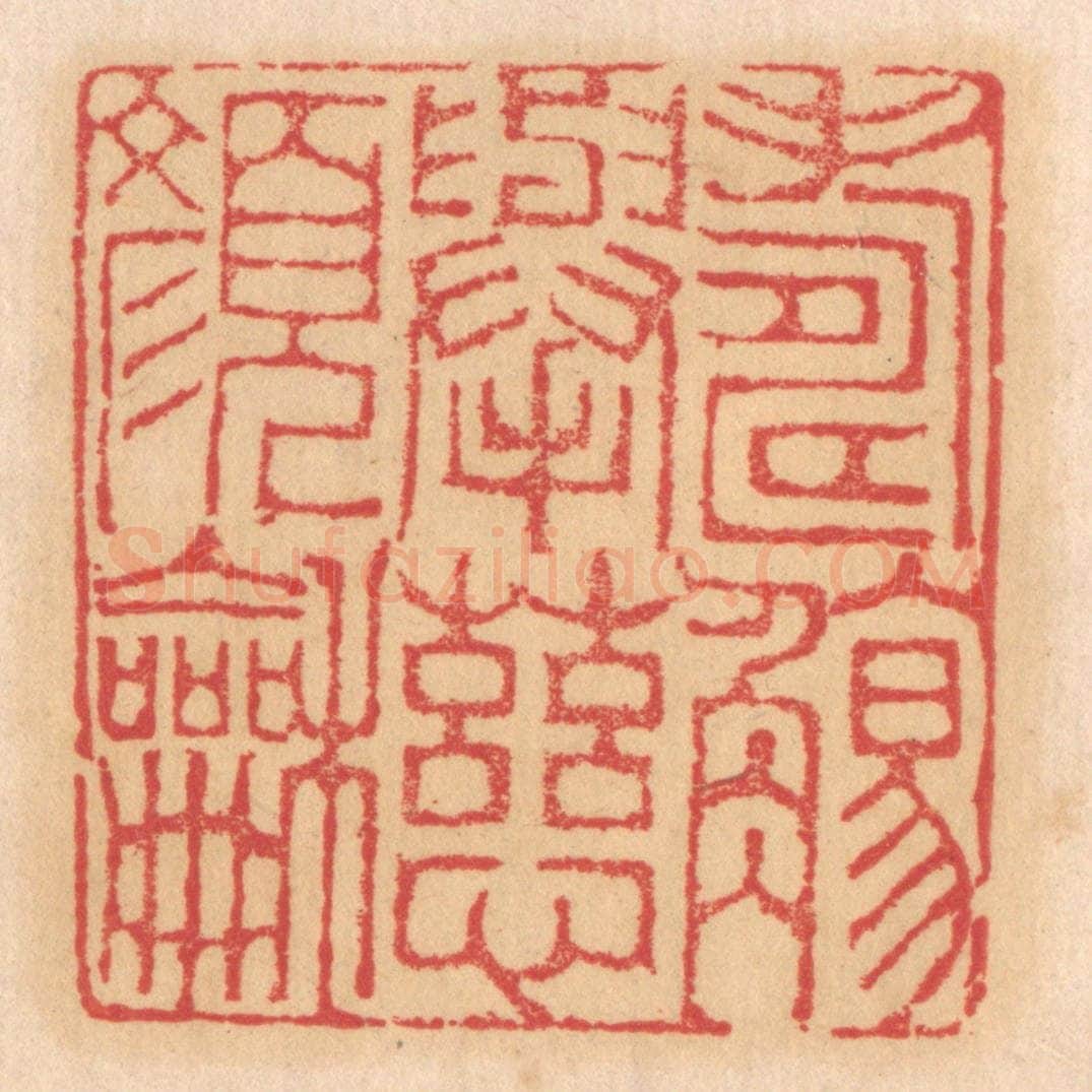 清 杨燮篆 篆刻印章作品《寿觞举，慈颜和》