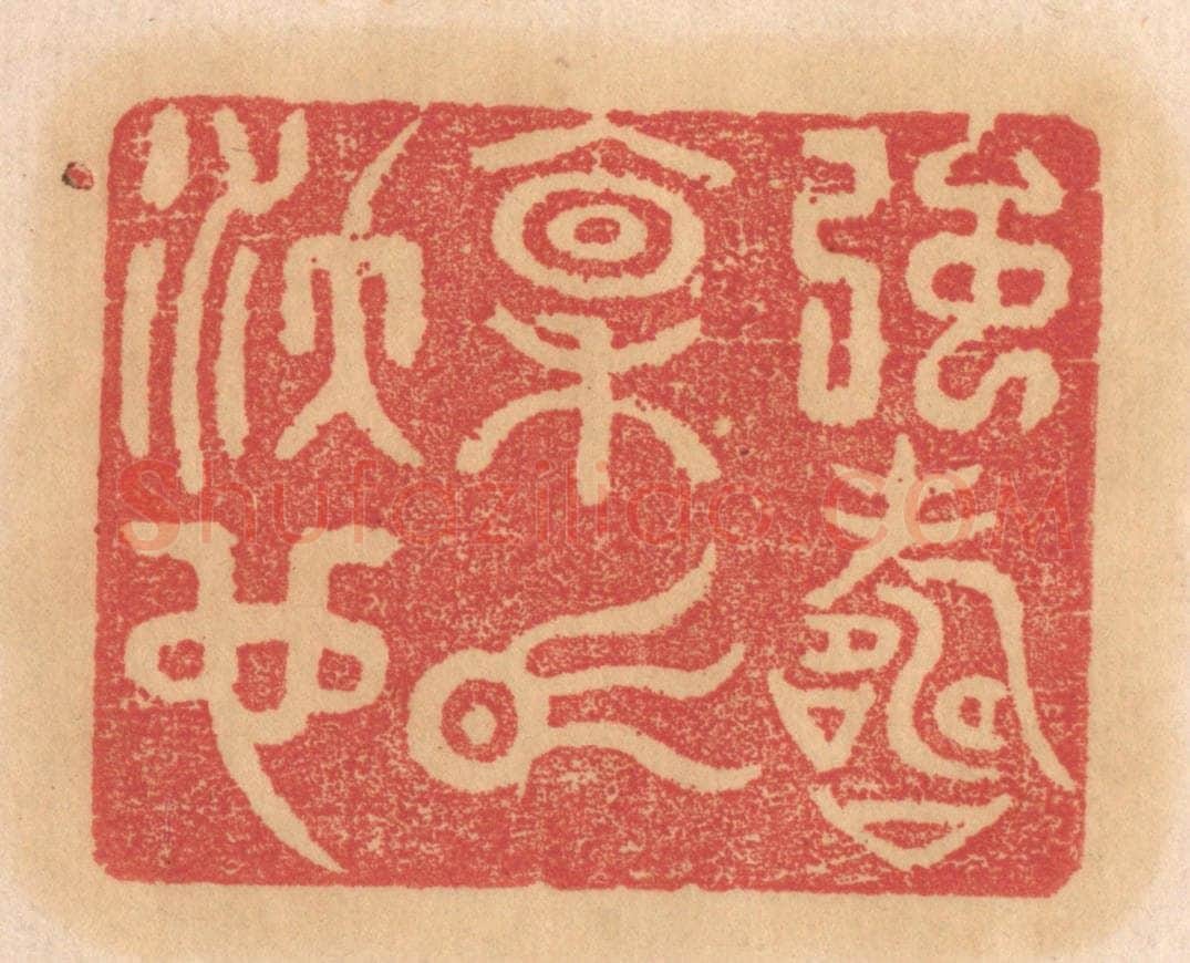 清 杨燮篆 篆刻印章作品《强寿禀气沃也》
