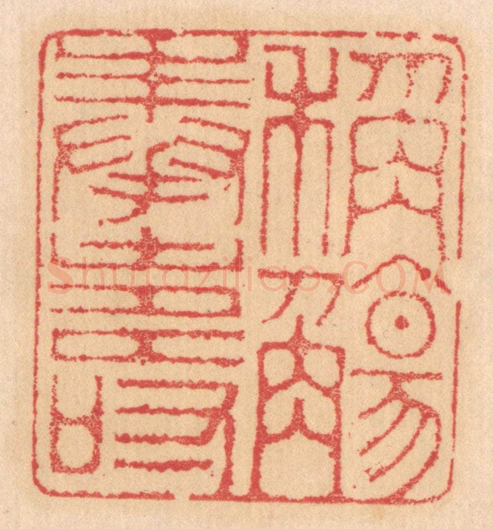清 杨燮篆 篆刻印章作品《称觞奉寿》