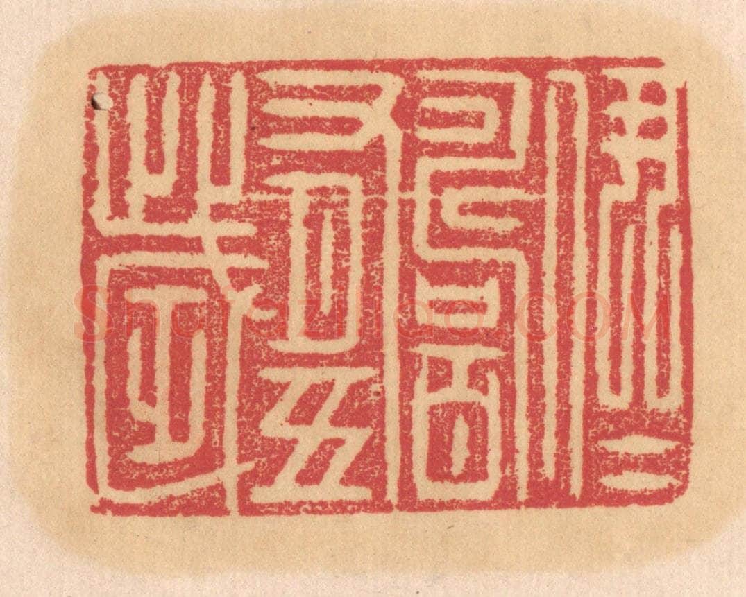 清 杨燮篆 篆刻印章作品《伊尹寿百有十岁》