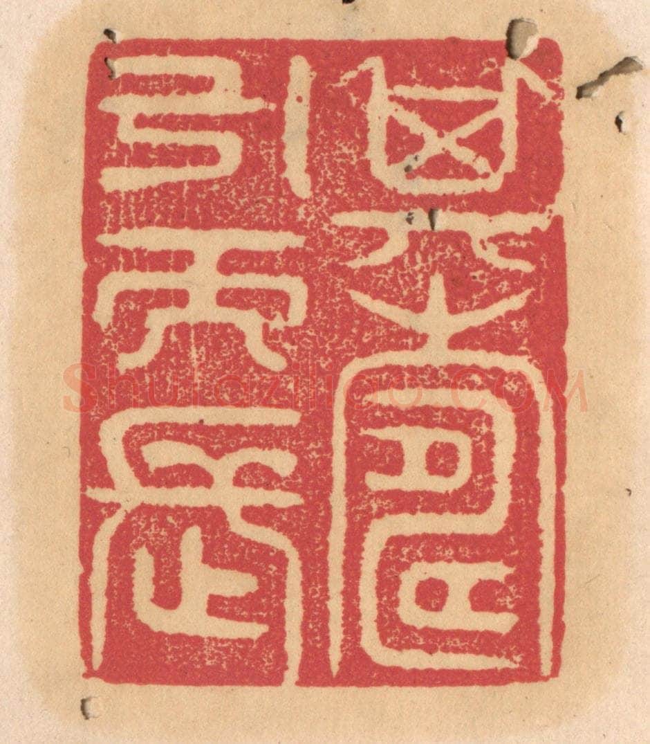 清 杨燮篆 篆刻印章作品《其寿引而长》