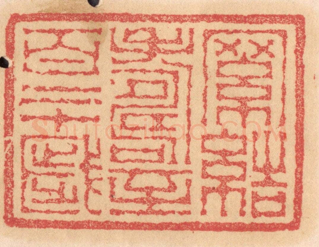 清 杨燮篆 篆刻印章作品《罗结寿至百二十岁》
