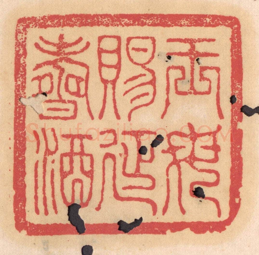 清 杨燮篆 篆刻印章作品《王母赐延寿酒》
