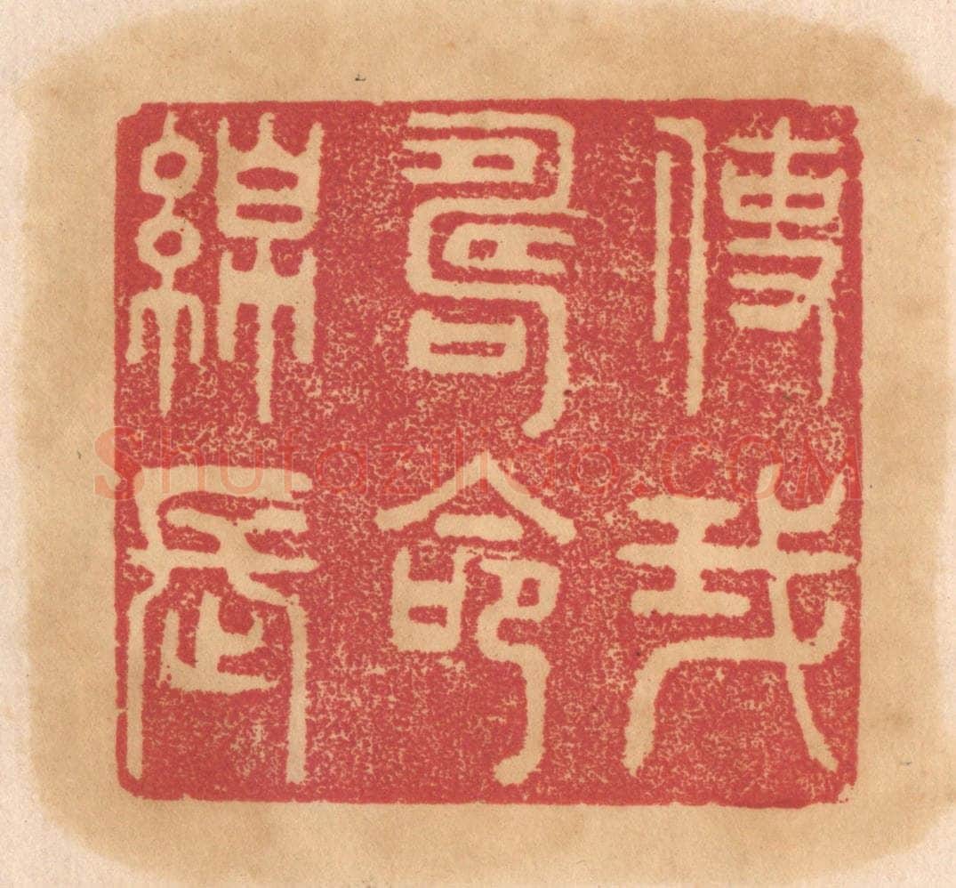 清 杨燮篆 篆刻印章作品《使我寿命绵长》