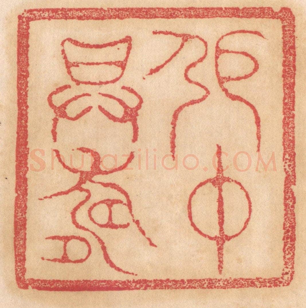 清 杨燮篆 篆刻印章作品《张仲升寿》