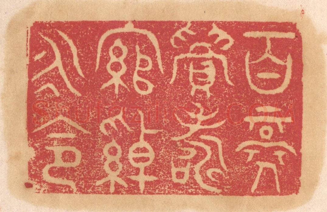 清 杨燮篆 篆刻印章作品《百禄眉寿，绾绰永命》