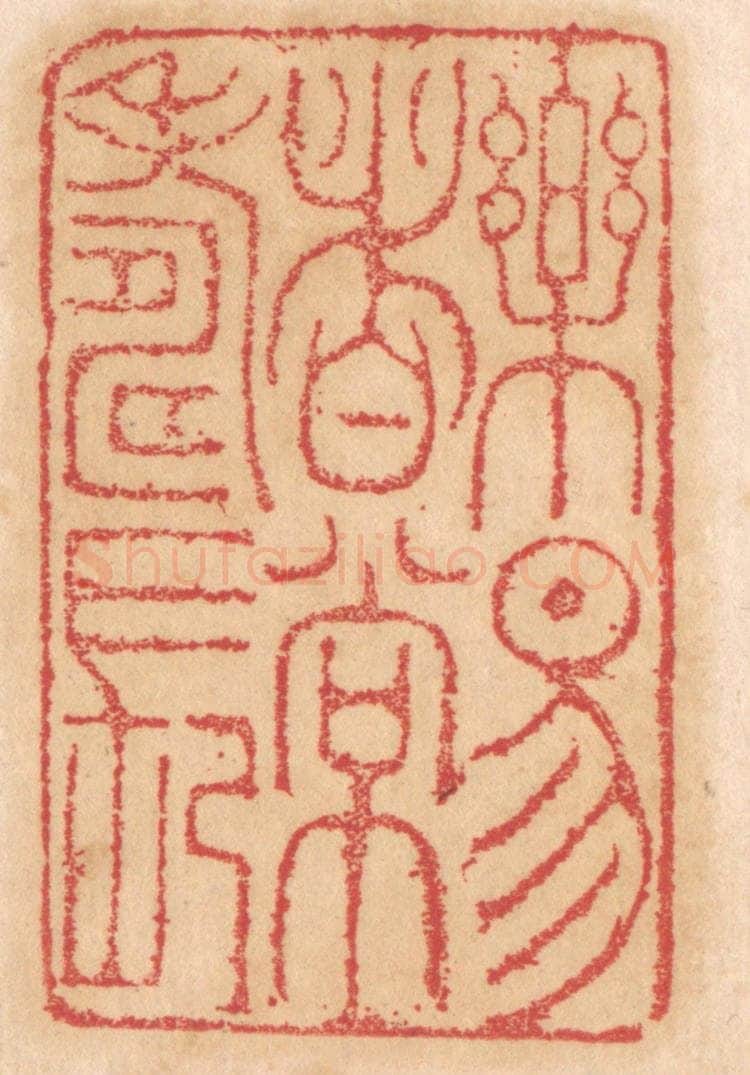 清 杨燮篆 篆刻印章作品《乐易者常寿长》