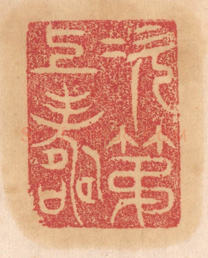 清 杨燮篆 篆刻印章作品《次第上寿》