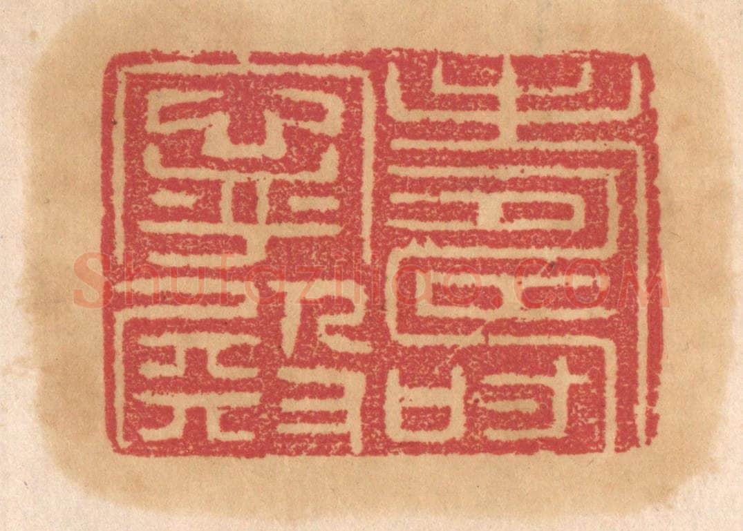 清 杨燮篆 篆刻印章作品《寿宁殿》