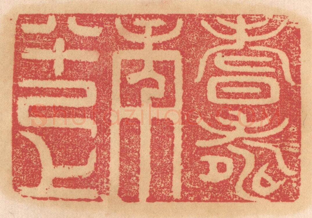 清 杨燮篆 篆刻印章作品《耆寿年八十己上》