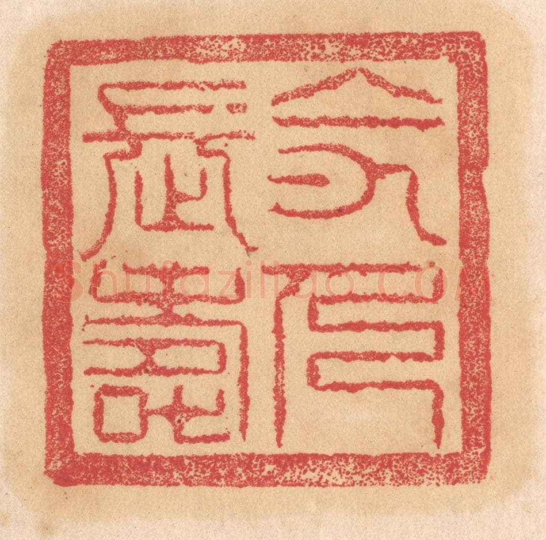 清 杨燮篆 篆刻印章作品《令人长寿》