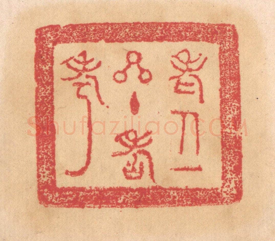 清 杨燮篆 篆刻印章作品《老人一星主寿考》
