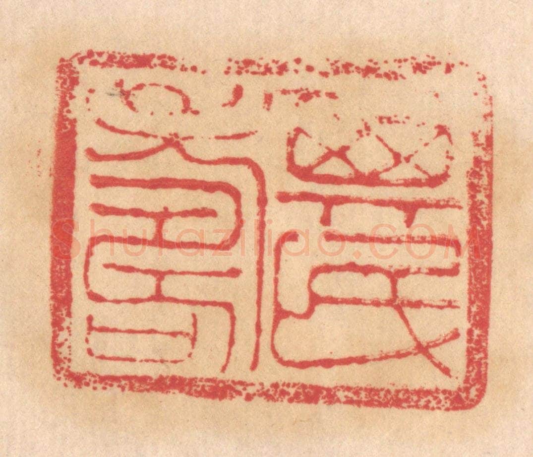 清 杨燮篆 篆刻印章作品《其民寿》