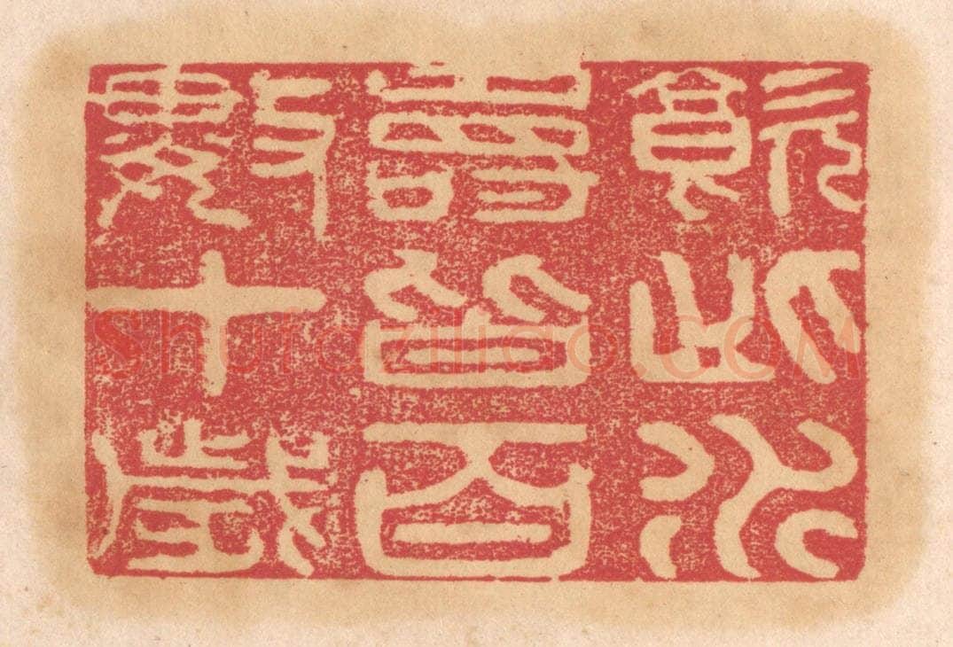 清 杨燮篆 篆刻印章作品《饮此水寿皆百数十岁》
