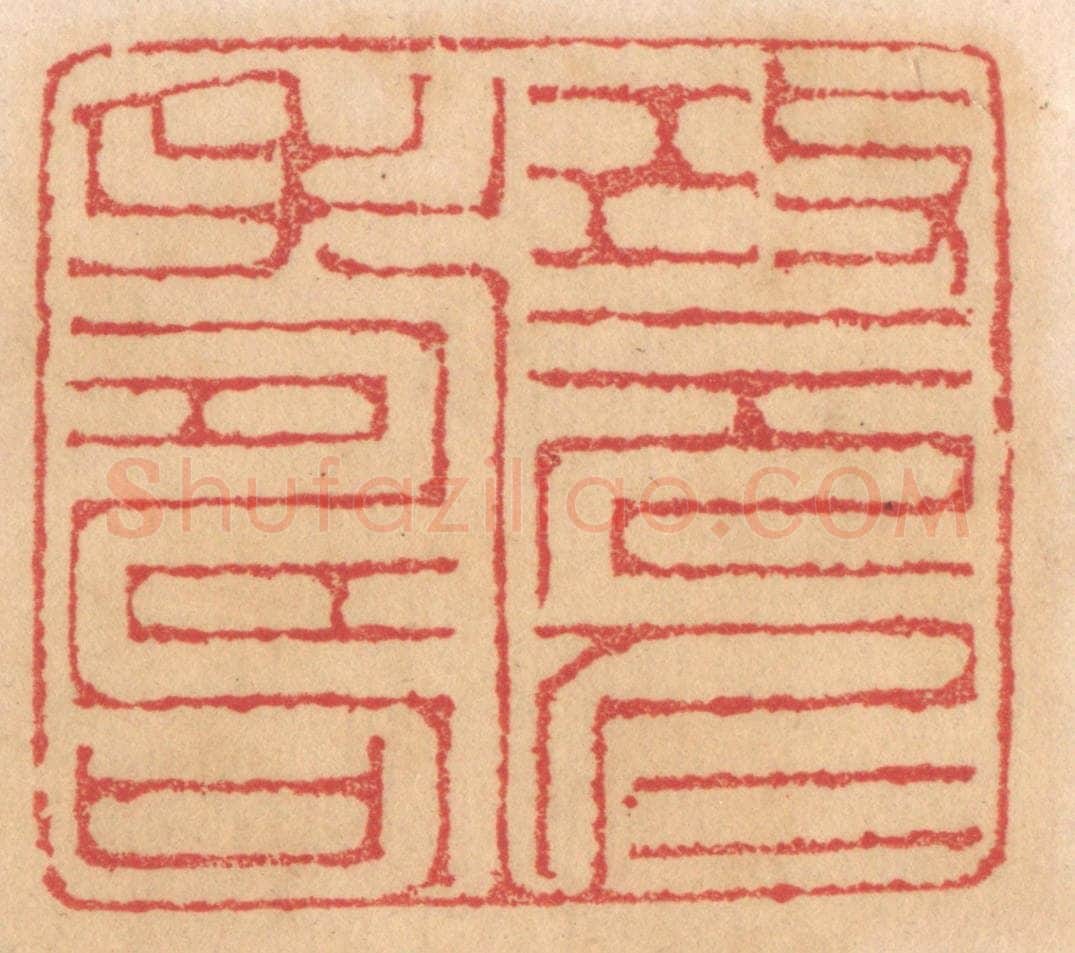 清 杨燮篆 篆刻印章作品《改元仁寿》
