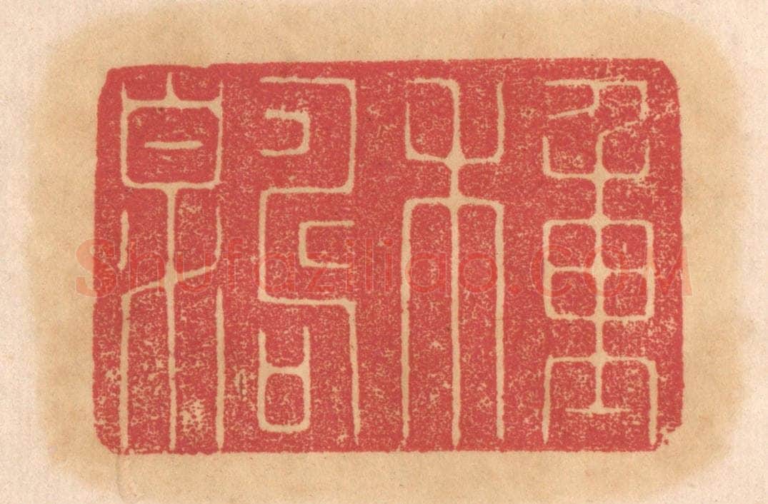 清 杨燮篆 篆刻印章作品《种寿泉》