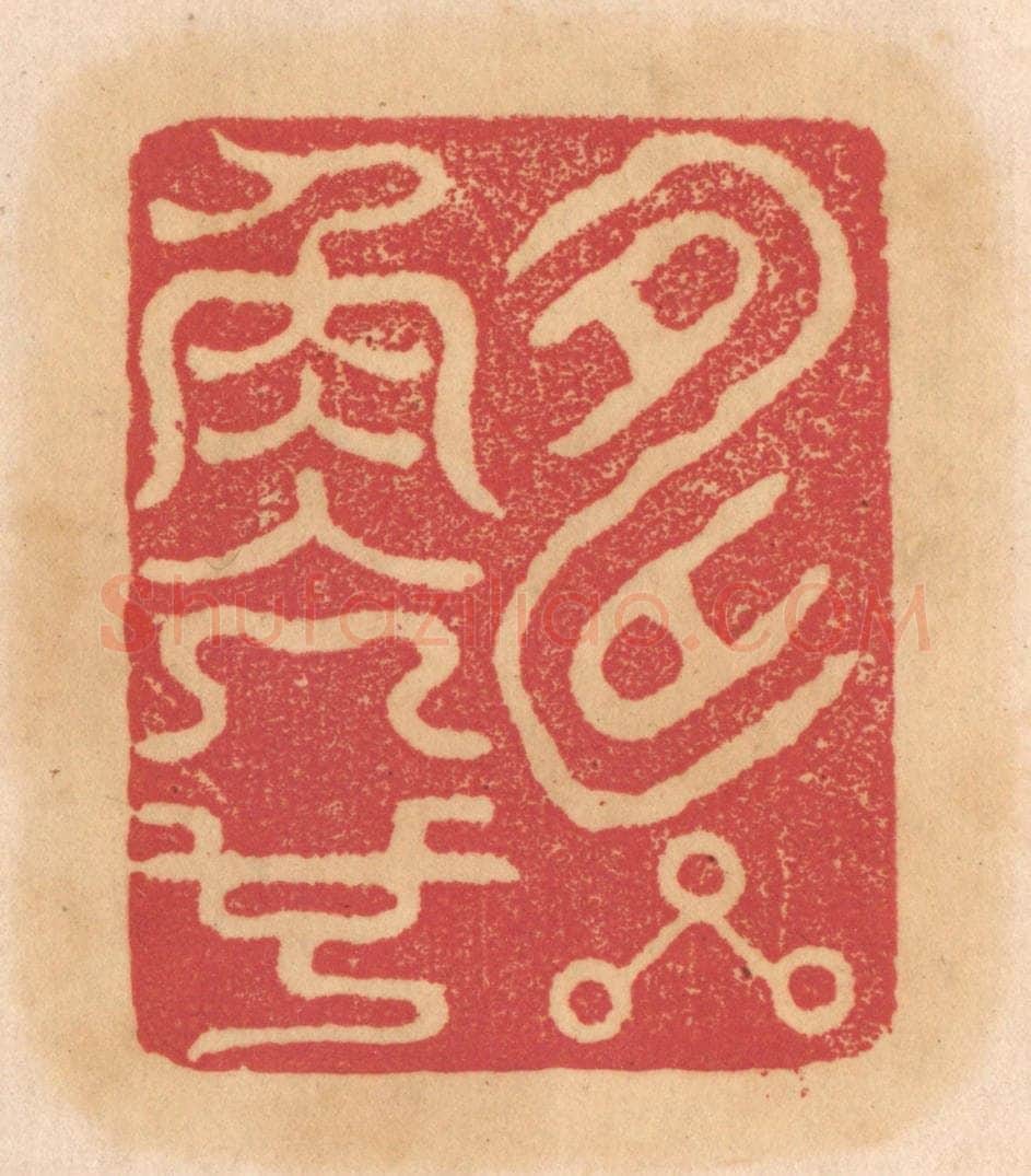 清 杨燮篆 篆刻印章作品《寿星角亢也》