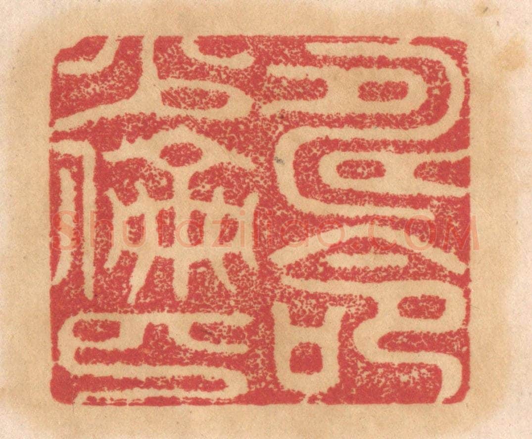 清 杨燮篆 篆刻印章作品《寿命少伦匹》
