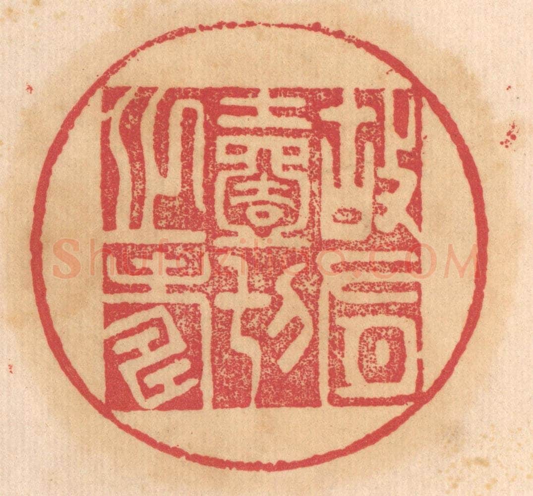 清 杨燮篆 篆刻印章作品《故有一切之寿》
