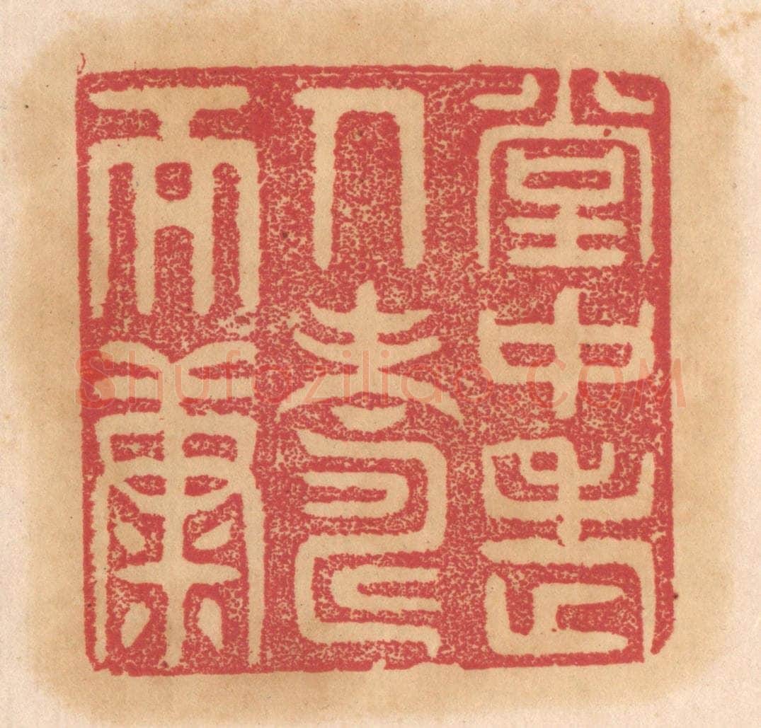 清 杨燮篆 篆刻印章作品《堂中老人寿而康》