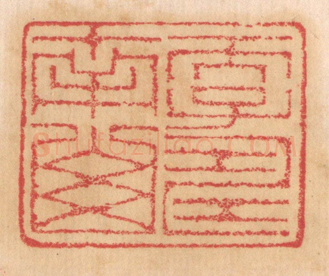 清 杨燮篆 篆刻印章作品《天子寿南山》