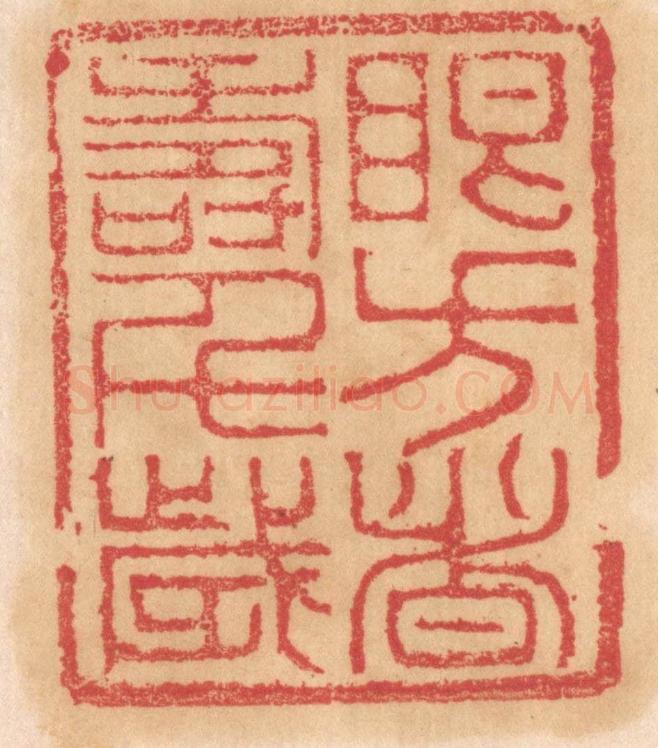 清 杨燮篆 篆刻印章作品《眼方者寿千岁》