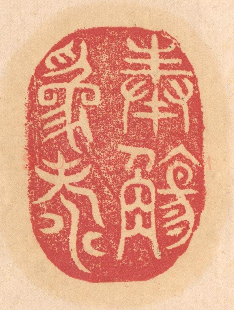 清 杨燮篆 篆刻印章作品《奉觞为寿》