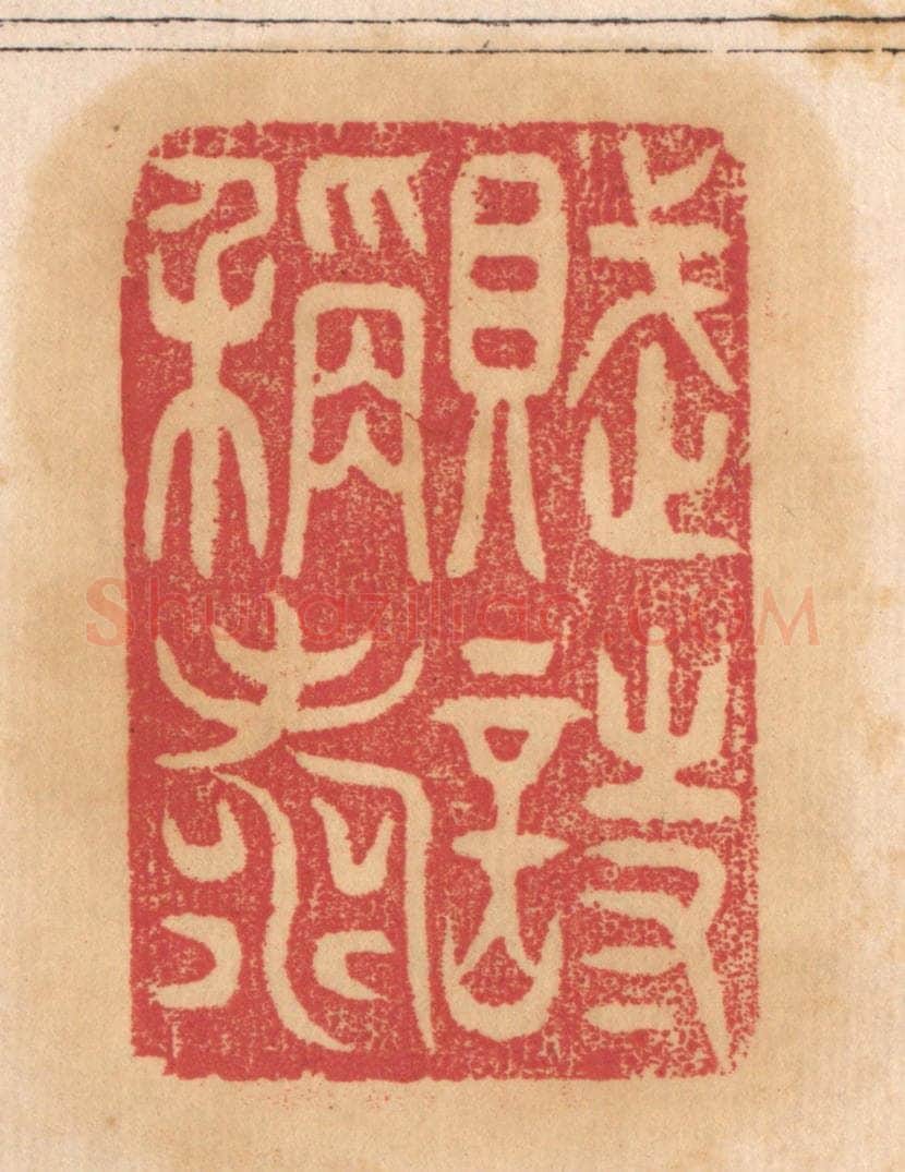 清 杨燮篆 篆刻印章作品《赋诗称寿》