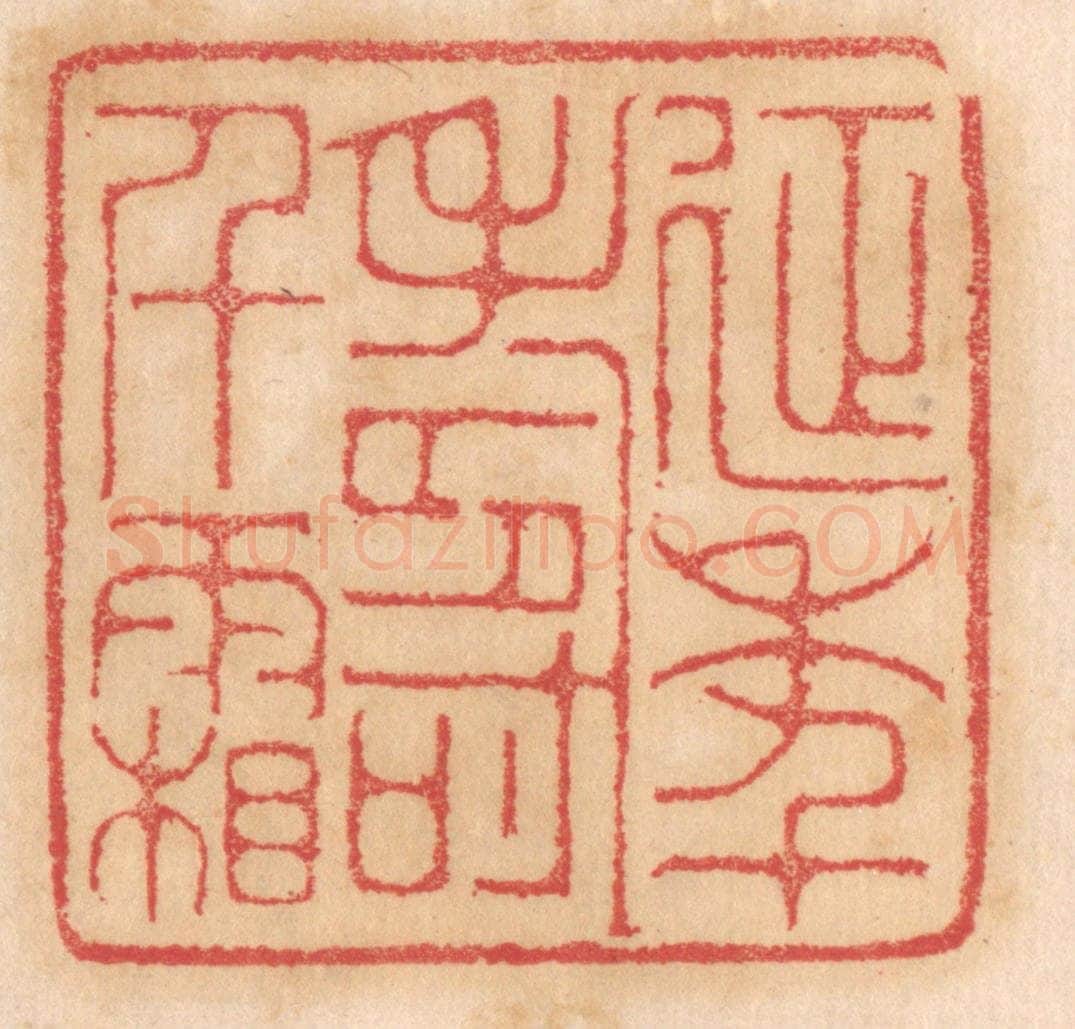 清 杨燮篆 篆刻印章作品《延年寿千霜》