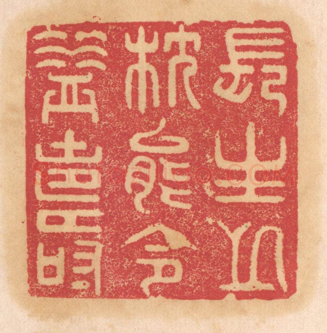 清 杨燮篆 篆刻印章作品《长生之枕能令益寿》