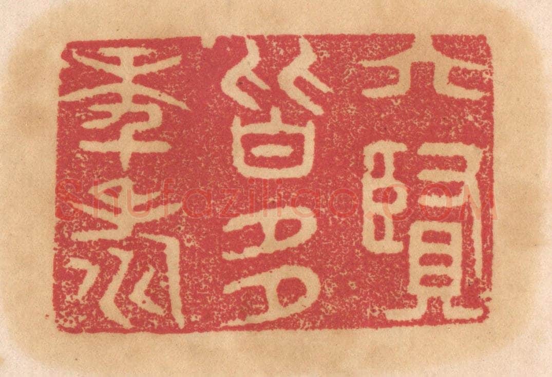 清 杨燮篆 篆刻印章作品《六贤皆多年寿》
