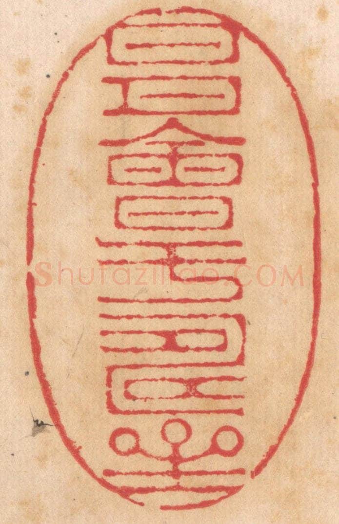 清 杨燮篆 篆刻印章作品《日月会于寿星》