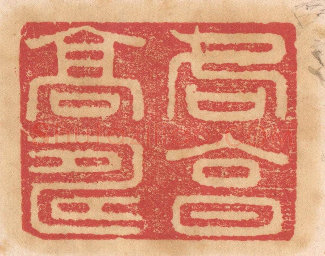 清 杨燮篆 篆刻印章作品《各享高寿》