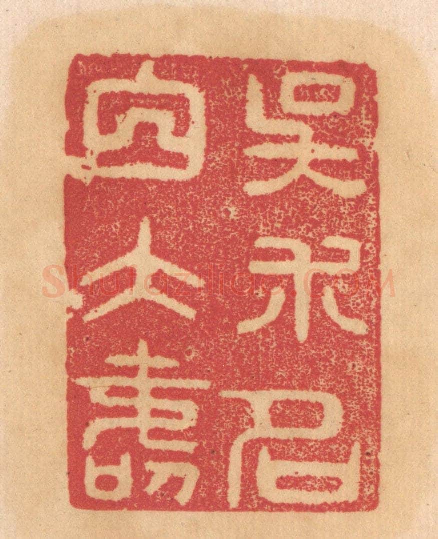清 杨燮篆 篆刻印章作品《吴朮名白大寿》