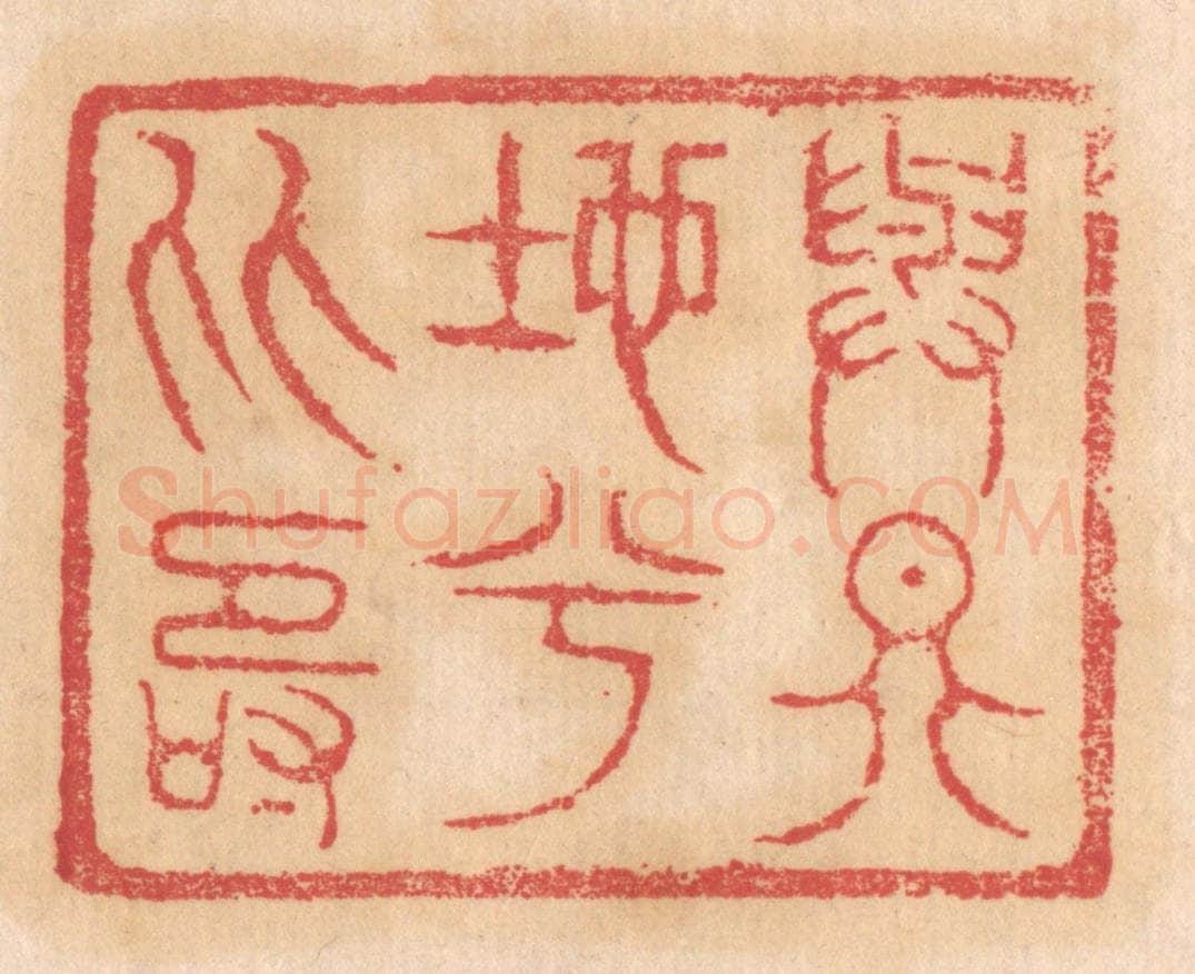 清 杨燮篆 篆刻印章作品《与天地兮比寿》