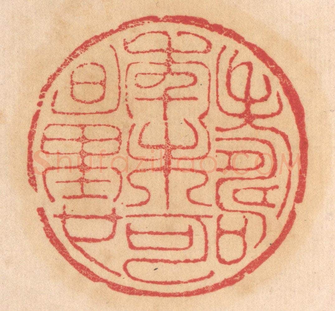 清 杨燮篆 篆刻印章作品《寿年未可量也》