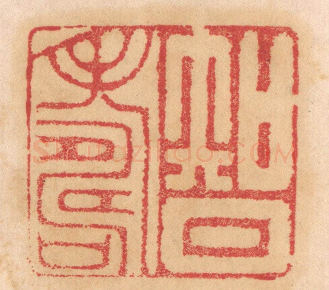 清 杨燮篆 篆刻印章作品《智寿》
